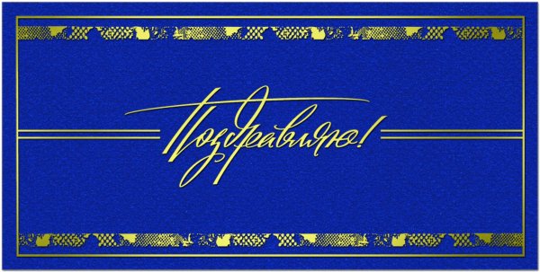 Корпоративные поздравительные открытки