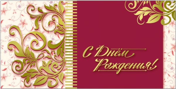 Корпоративная открытка с днем рождения