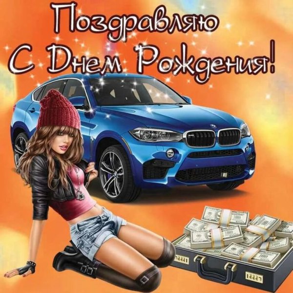 Открытки с днём рождения другу