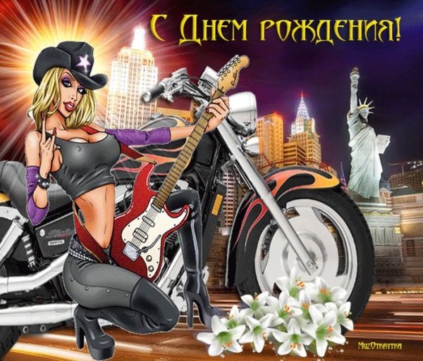 С днём рождения мотоциклисту