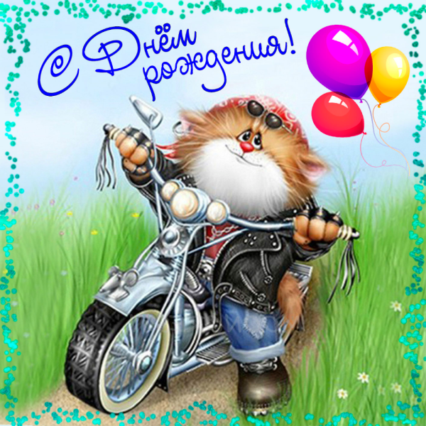 С днем рождениямалбчику