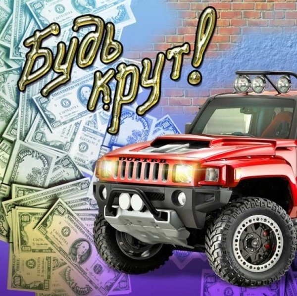 Открытка машинка