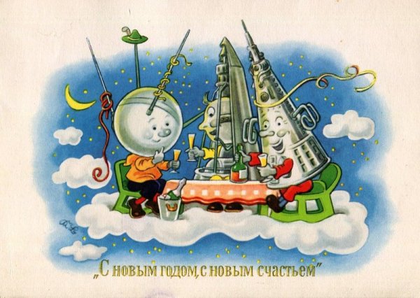 Открытки с новым годом с новым счастьем ГДР