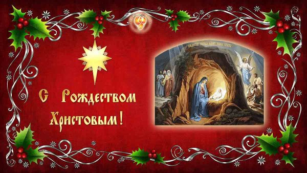 Рождество Христово
