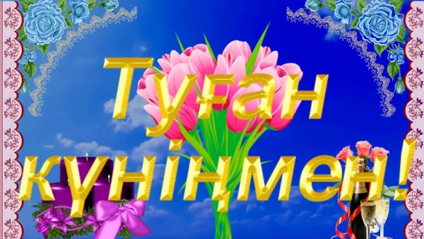 С юбилеем на казахском языке