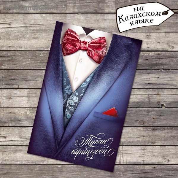 Туған күніңізбен мужчине