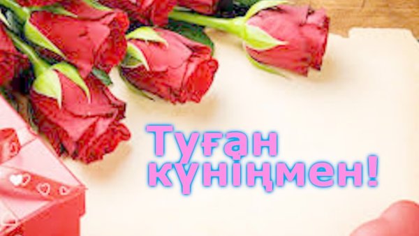 Туған күніңмен надпись