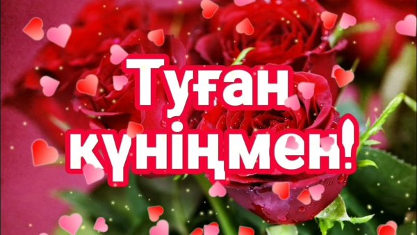 Туган кунинмен