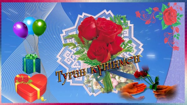 Туган кунинмен