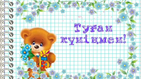 С днём рождения на казахском языке мужчине