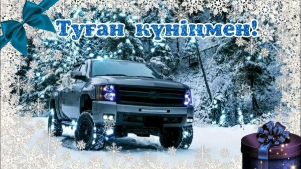 Поздравления с днём рождения на казахском языке