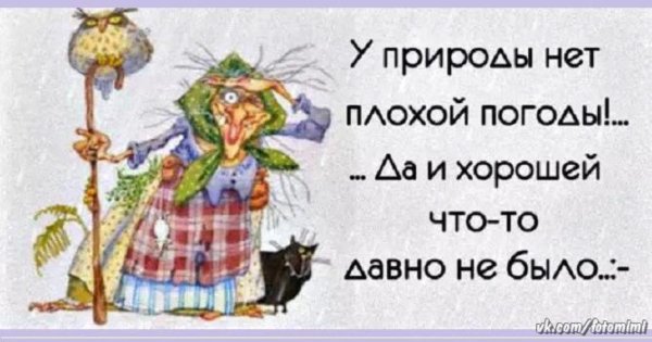 У природы нет плохой погоды