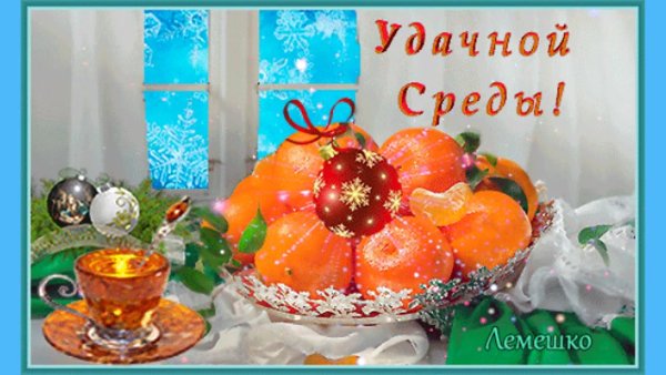 Мандариновое настроение