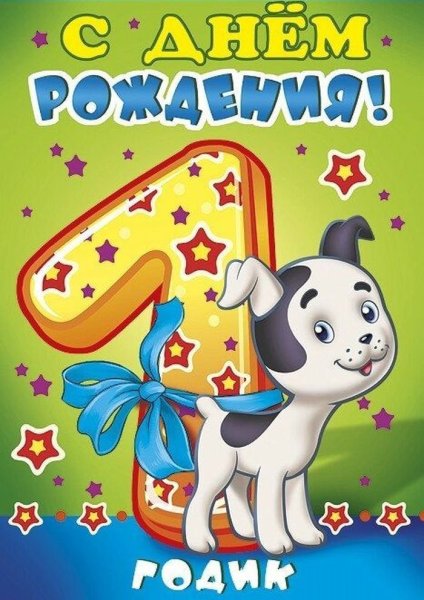 Поздравления с днём рождения 1 год