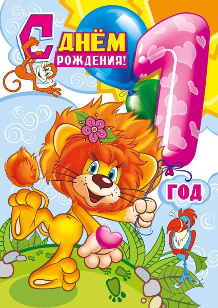 Поздравление с первым годиком