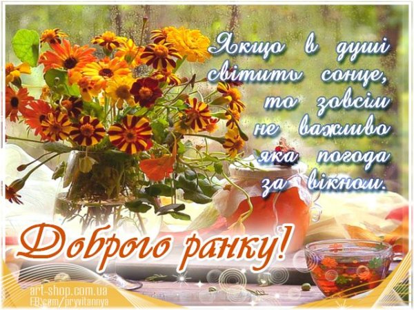 Доброго ранку