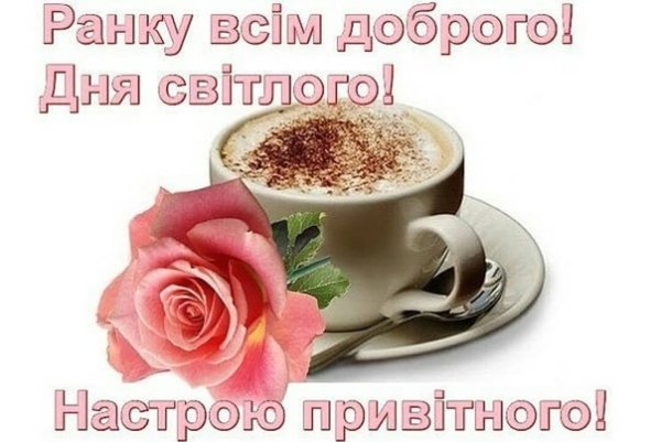 Открытки доброго ранку