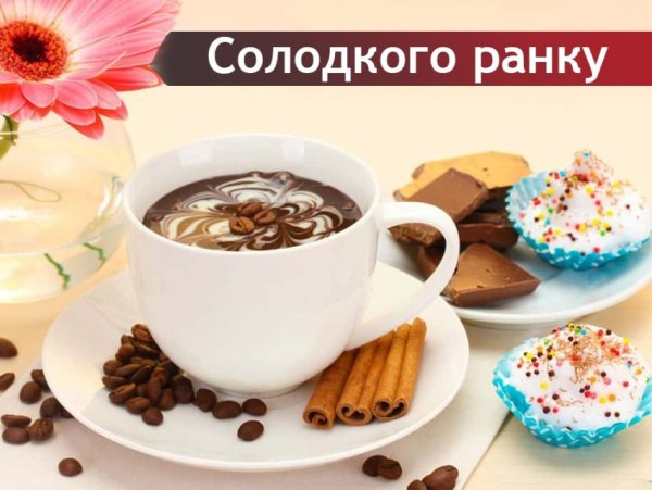 Доброго ранку гарного дня