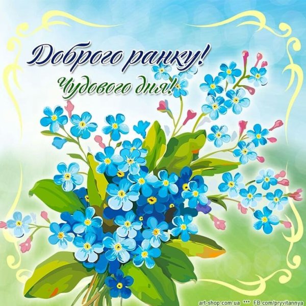 Доброго ранку