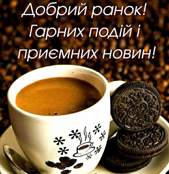 Доброго ранку