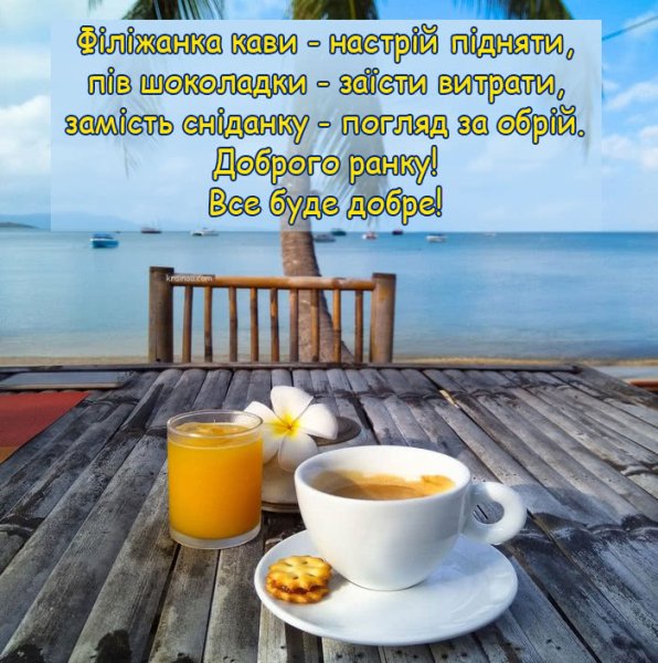 Доброго ранку