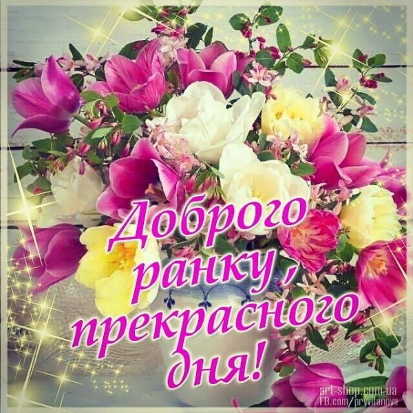 Побажання доброго ранку