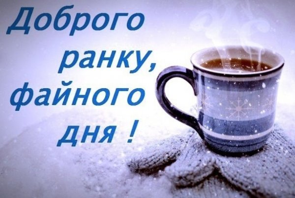 Добрые пожелания на украинском языке