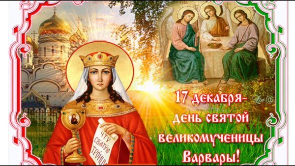17 Декабря день Варвары великомученицы