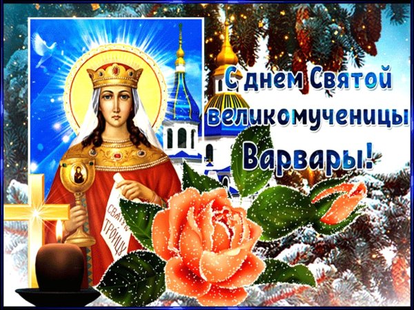 Варвара Святая великомученица 17 декабря