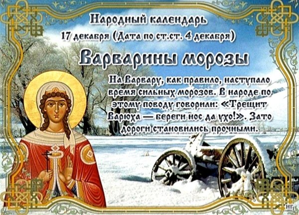 17 Декабря народный календарь