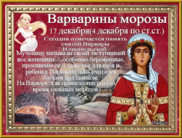 17 Декабря Варварин день Святая Варвара