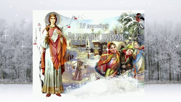 День Святой великомученицы Варвары 17 декабря 2021