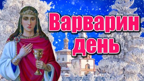 Варвара великомученица с праздником