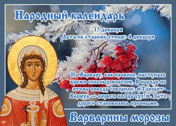 День Святой Варвары великомученицы