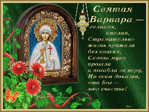 Великомученица Варвара 17 декабря