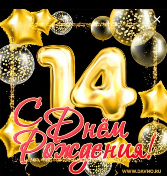 Поздравление с днем рождения 14 лет