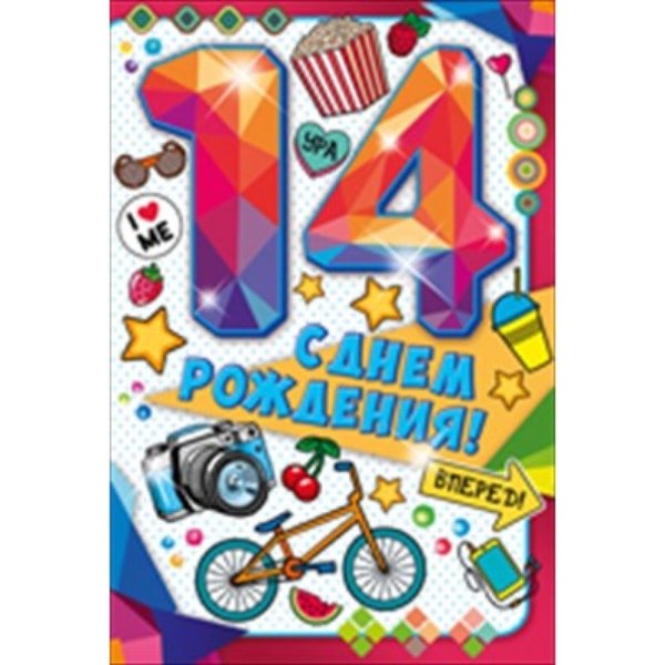 С днём рождения 14 лет