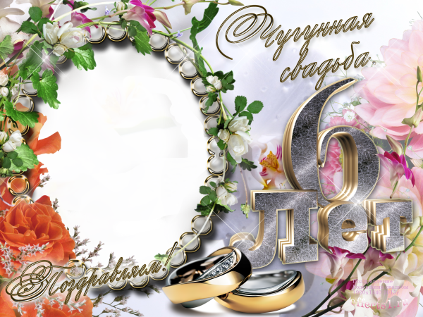 С годовщиной свадьбы 6 лет