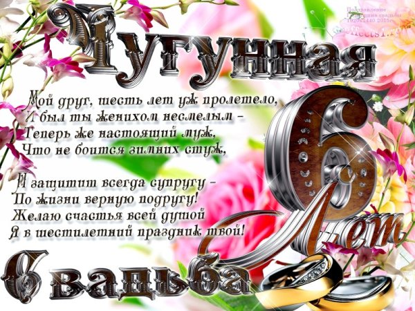 6 Лет свадьбы