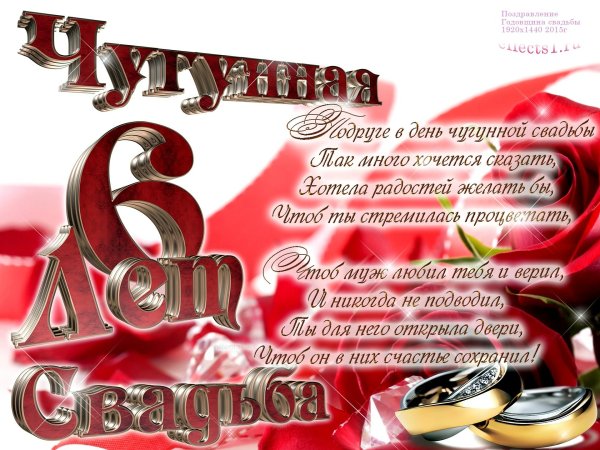 6 Лет свадьбы поздравления