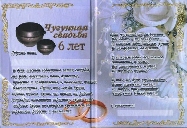 Годовщина 6 лет