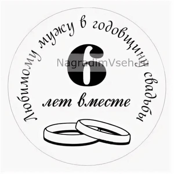 6 Лет вместе поздравления