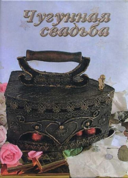 6 Лет свадьбы поздравления