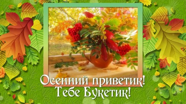 Осенний приветик