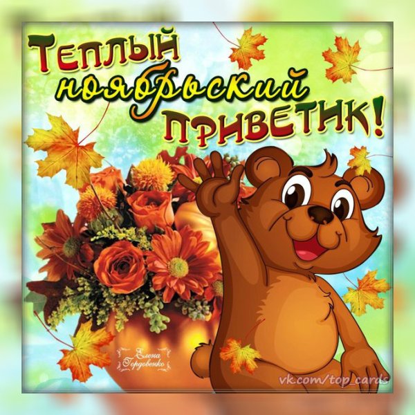 Открытки осенний привет