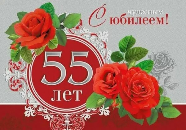 С юбилеем 55