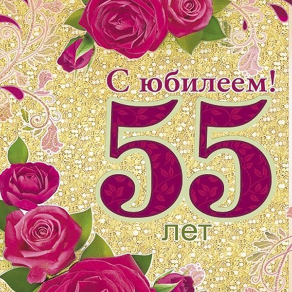Поздравление с юбилеем 55 женщине