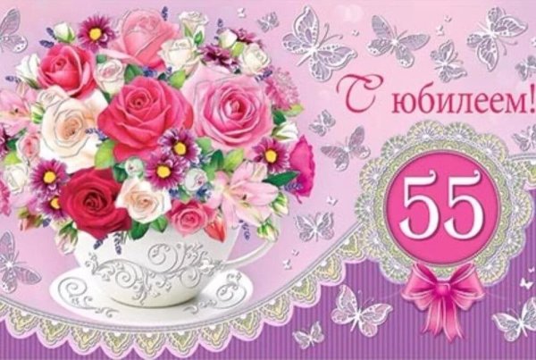 Поздравление с юбилеем 55