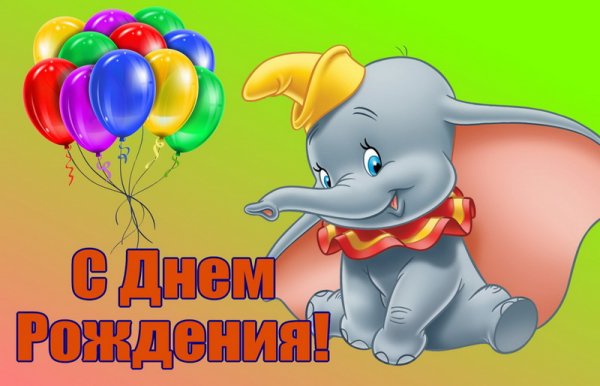 Поздравления с днём рождения ребёнку