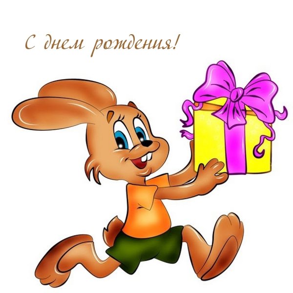 С днем рождения мультяшки